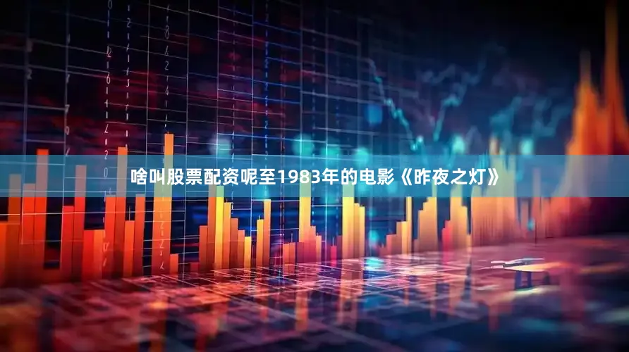 啥叫股票配资呢至1983年的电影《昨夜之灯》