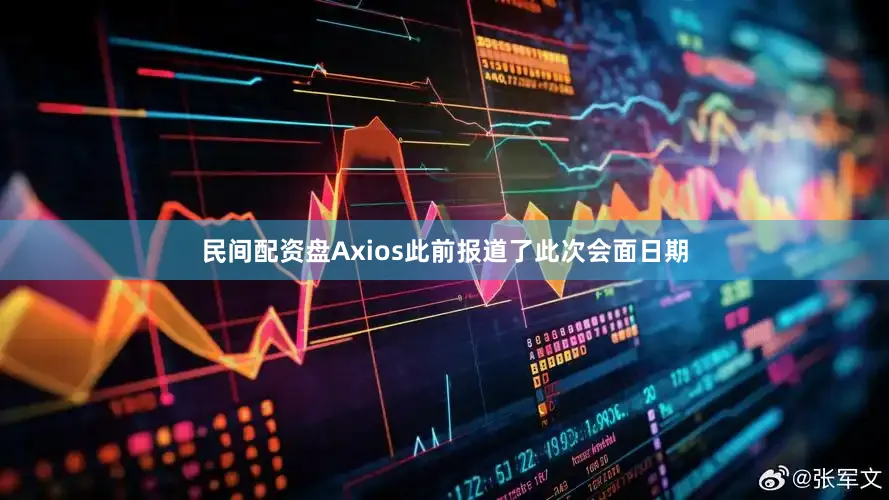 民间配资盘Axios此前报道了此次会面日期
