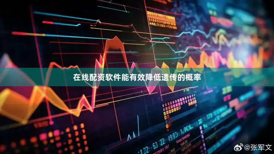 在线配资软件能有效降低遗传的概率