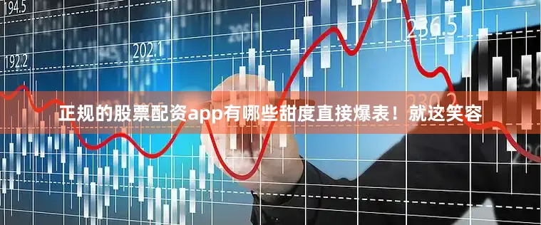正规的股票配资app有哪些甜度直接爆表！就这笑容