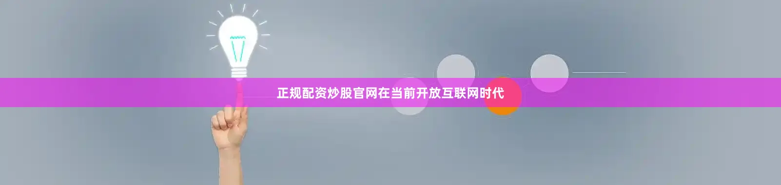 正规配资炒股官网在当前开放互联网时代