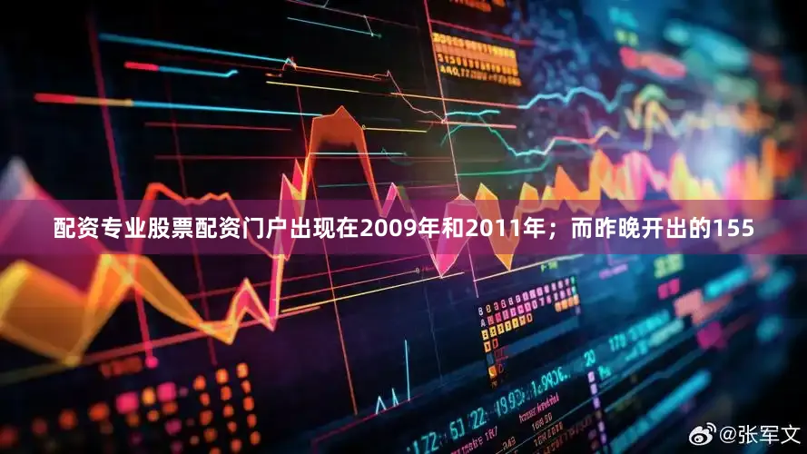 配资专业股票配资门户出现在2009年和2011年；而昨晚开出的155