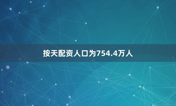 按天配资人口为754.4万人
